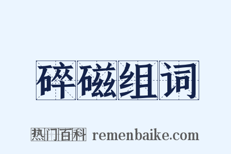 碎磁组词是什么意思的图片
